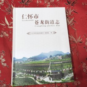 贵州仁怀市乡镇（街道）志（6）：仁怀市苍龙街道志（遵义市）＜252＞ 全新未拆