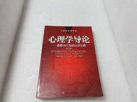 心理学导论——思想与行为的认识之路：心理学导读系列