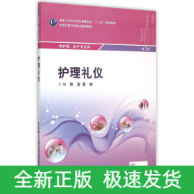 护理礼仪(供护理助产专业用第3版全国中等卫生职业教育教材)