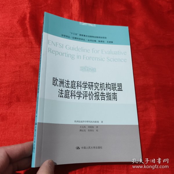 欧洲法庭科学研究机构联盟法庭科学评价报告指南（法学译丛·证据科学译丛；“十三五”国家重点出版物出版规划项目）