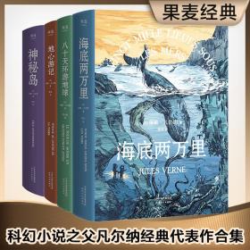 正版 凡尔纳系列 四册 (法)儒勒·凡尔纳(Jules Verne)  9787201106496