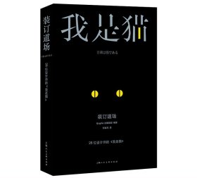 装订道场：28位设计师的《我是猫》