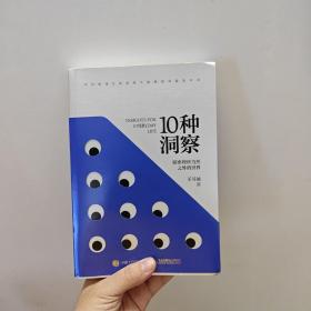 10种洞察：探索理所当然之外的世界