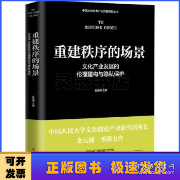 重建秩序的场景 : 文化产业发展的伦理建构与隐私保护