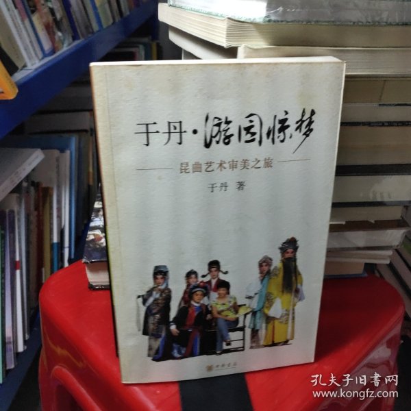 于丹·游园惊梦：昆曲艺术审美之旅