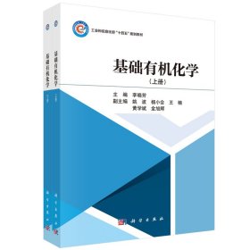 基礎(chǔ)有機化學(xué)（上、下冊）