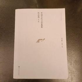 中国古代文学教程作品选. 下册