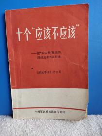 十个“应该不应该”——把“四人帮”颠倒的路线是非纠正过来《解放军报》评论员