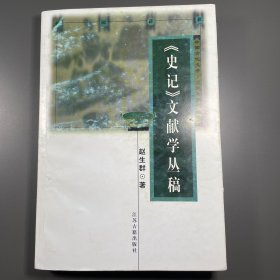 《史记》文献学丛稿 一版一印