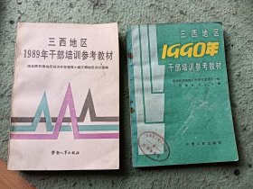 三西地区1989年干部培训参考教材，三西地区1990年干部培训参考教材 两本合售