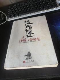 流血的仕途：李斯与秦帝国