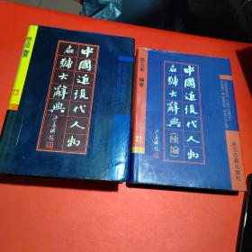 中国近现代人物名号大辞典+续编(共售2本)