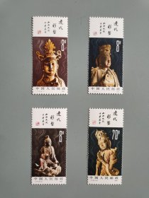 T74辽代彩塑邮票