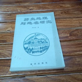 历史地理与地名研究 1993一版一印