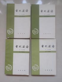 中华书局版王力主编《古代汉语》（修订本）全四册