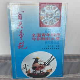 百花争艳:首届元达杯全国青年厨师冷拼雕刻大赛获奖作品选