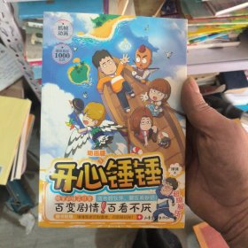 开心锤锤 动画版5