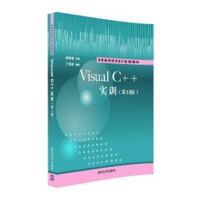 Visual C++实训(第3版)（高等院校程序设计规划教材）