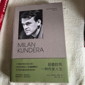 （守望者传记）昆德拉传：一种作家人生
