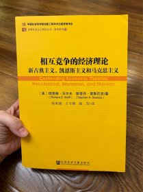 相互竞争的经济理论：新古典主义、凯恩斯主义和马克思主义