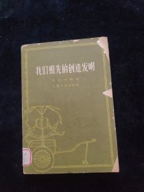 我们祖先的创造发明