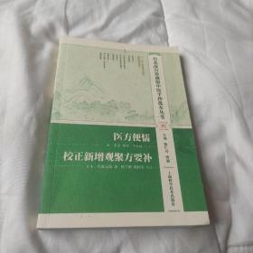 台北故宫珍藏版中医手抄孤本丛书 捌 医方便懦 校正新增观聚方要补