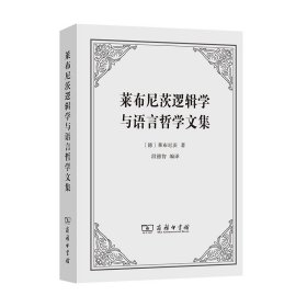 莱布尼茨逻辑学与语言哲学文集