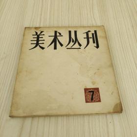 美术丛刊7