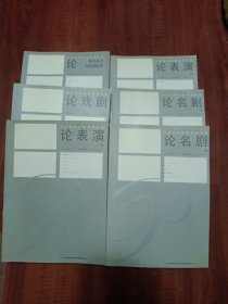 中央戏剧学院教师文库·中央戏剧学院教学参考丛书（ 论名剧1.2）（论戏剧）（论舞台美术与戏剧管理）（论表演1.2）共六册