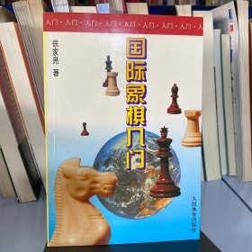 国际象棋入门