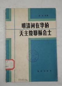 明清间在华的天主教耶稣会士