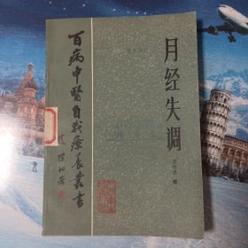百病中医自我疗养丛书，月经失调。