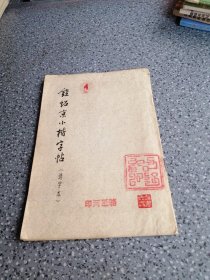 钟绍京小楷字帖，选字本