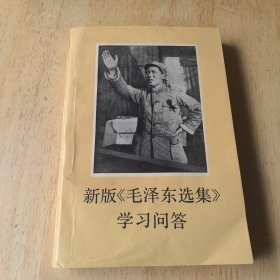 新版《毛泽东选集》学习问答