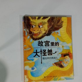 故宫里的大怪兽睡龙床的男孩儿