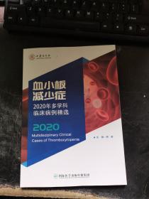 血小板减少症2020年多学科临床病例精选