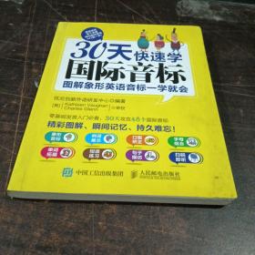 30天快速学国际音标：图解象形英语音标一学就会