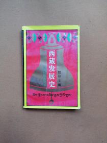 西藏发展史