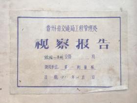 工程技术，1971年，贵州省交通局管理处《黔陶-昌明公路视察报告》