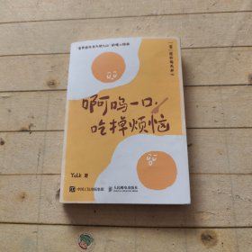 啊呜一口 吃掉烦恼（蛋黄国外交大使Yolk首部作品，元气食堂熊大卫推荐，随书附赠打蛋器书签+明信片，“蛋”愿治愈你！）