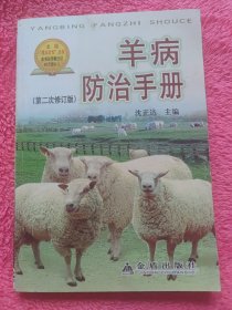 羊病防治手册（第2次修订）