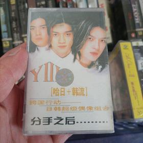 【少见●未拆封】磁带-Yiik《分手之后》●关键词: ●韩国歌手●韩流歌曲●韩语韩文听力练习●汉城生死恋●非CD专辑VCD金曲DVD精选集精选辑●【多单合并运费,别家叠加运费,本店不叠加,10盘以上超重】●【版本自辩●追求版本不要拍】-
