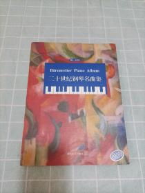 二十世纪钢琴名曲集