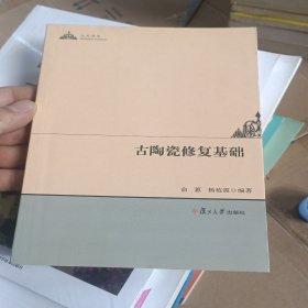 人文学术：古陶瓷修复基础