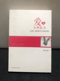 爱的五种能力：爱情与婚姻中的情商课