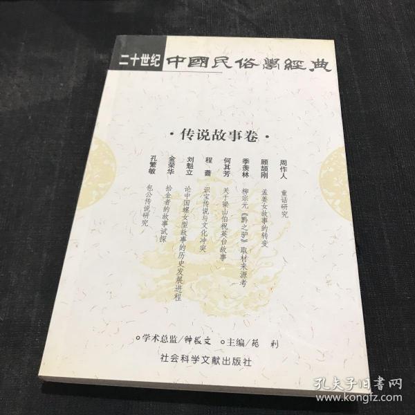 二十世纪中国民俗学经典：学术史卷/史诗歌谣卷/社会民俗卷/传说故事卷/信仰民俗卷/民俗理论卷/神话卷/物质民俗卷