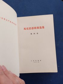 [1966年老版]马克思恩格斯选集（1.2.3.4卷全四卷完整一套全） 精装 1966年一版一印 ，图书馆藏书有钤印 内页干净整洁无字迹无勾画无斑点品佳