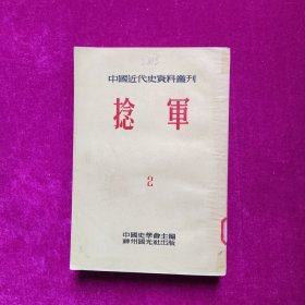 中国近代史资料丛刊 捻军(2) 馆藏