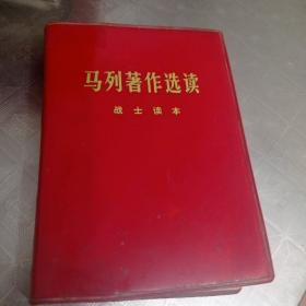 马列著作选读（前后几页有泛黄）