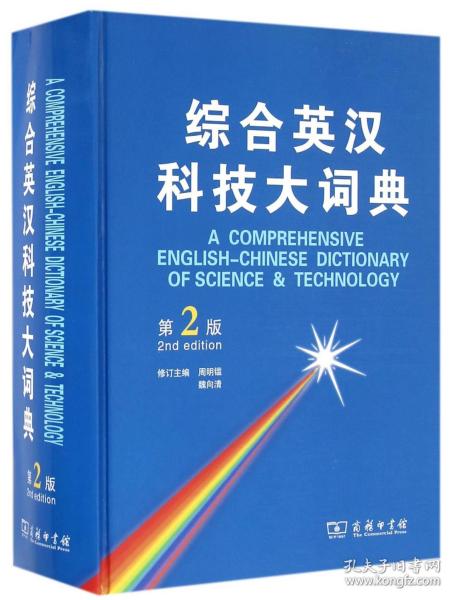 综合英汉科技大词典（第2版）